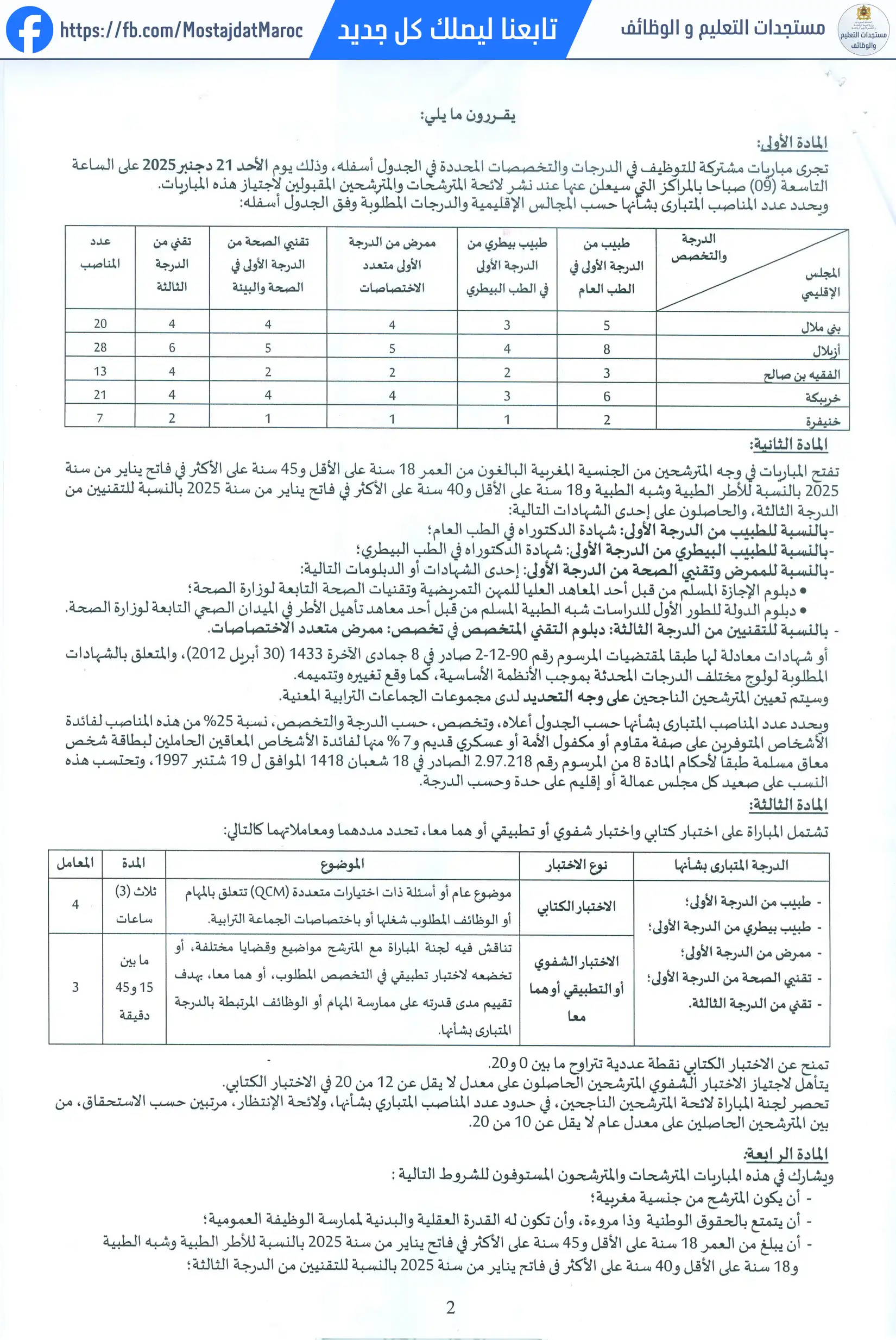 مباراة لتوظيف ممرض من الدرجة الأولى - سلم 10 - 2